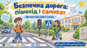 Презентація «Безпечна дорога: пішохід і самокат» для 5 класу