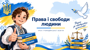 Права і свободи людини. Громадянська освіта 7 клас