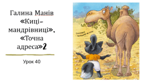 Презентація уроку українського читання 2 клас "Робота з книгою. Галина Манів "Киці-мандрівниці". "Точна адреса"(2).