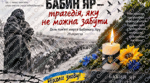 Комплект матеріалів до Дня пам’яті жертв Бабиного Яру