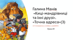 Презентація уроку українського читання 2 клас "Робота з книгою. Галина Манів "Киці-мандрівниці". "Точна адреса"(3)