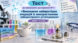  Навчальне дослідження № 1. Робота з лабораторним устаткуванням