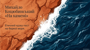 Михайло Коцюбинський «На камені». Народні звичаї і традиції киримли, морально-етична проблематика новели. Написання листа герою новели (на вибір).