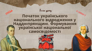 Презентація "Початок українського національного відродження у Наддніпрянщині. Формування української національної самосвідомості"