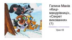 Презентація уроку українського читання 2 клас "Робота з книгою. Галина Манів "Киці-мандрівниці"."Секрет виховання"(1)