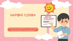 Чарівні слова