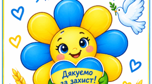 Творча робота до Дня захисників і захисниць України