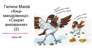 Презентація уроку українського читання 2 клас "Робота з книгою. Галина Манів "Киці-мандрівниці"."Секрет виховання"(2)