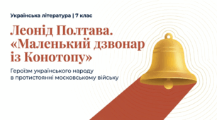 Презентація "Леонід Полтава «Маленький дзвонар із Конотопу». Битва під Конотопом та героїзм народу " (7 кл.)