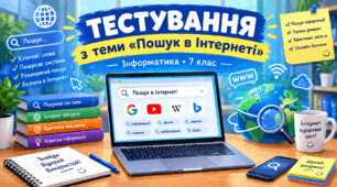 Пошук в Інтернеті