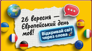 Презентація «Європейський день мов». Цікаві факти, ігри та вікторини.