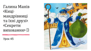 Презентація уроку українського читання 2 клас "Робота з книгою. Галина Манів "Киці-мандрівниці"."Секрет виховання"(3)