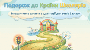 Урок з дослідження адаптації першокласників "Подорож до країни школярів" (конспект+презентація+в подарунок плакат для батьків+шпаргалки аналізу результатів)