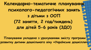 Календарне планування психолого-педагогічних занять з дитиною з ООП (72 заняття, 2 години на тиждень)