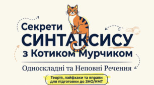 🐱📚 Неповні й односкладні речення. Українська мова, 11 клас ✨