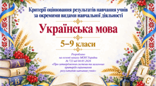 Критерії оцінювання результатів навчання учнів за окремими видами навчальної діяльності. Українська мова. 5-9 класи