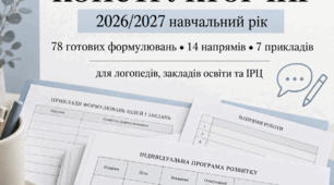 Логопедичний конструктор ІПР 2026/2027. Цілі, завдання, очікувані та отримані результати
