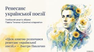 Вікторина (правда/неправда).Поезія Павла Тичини