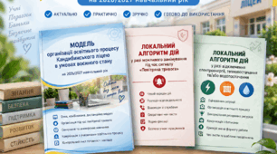 Безпечний освітній процес в умовах воєнного стану: готові локальні алгоритми та модель для закладу освіти