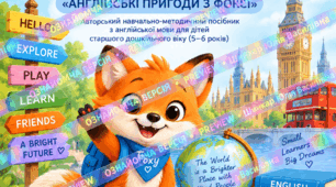 «English Adventures with Foxy» («Англійські пригоди з Фоксі»). Авторський навчально-методичний посібник з англійської мови для дітей 5–6 років