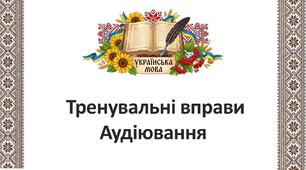 9 клас НУШ. Тренувальні вправи. Аудіювання (презентація).