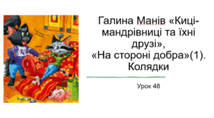 Презентація уроку українського читання 2 клас "Робота з книгою. Галина Манів "Киці-мандрівниці"."На стороні добра"(1)
