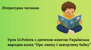 Презентація Робота з дитячою книгою Українська народна казка “Про липку і зажерливу бабку”4клас