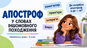 Написання апострофа у словах іншомовного походження. 5 клас. презентація+конспект