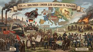 9 клас НУШ ПРАКТИЧНЕ ЗАНЯТТЯ № 1: «ХІХ ст.: ВИКЛИКИ І ЗМІНИ ДЛЯ ЄВРОПИ ТА УКРАЇНИ»