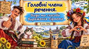 Головні члени речення.Види та способи вираження підмета.8 клас НУШ