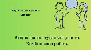 Презентація. Вхідна діагностувальна робота. Комбінована робота. 4кл.Українська мова