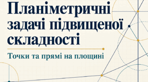 Планіметричні задачі підвищеної складності. Точки та прямі на площині. Конспект факультативного заняття для 7–8 класів