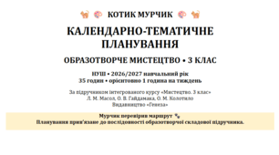 Календарно-тематичне планування з образотворчого мистецтва. 3 клас НУШ. 2026/2027 н. р. За підручником Л. Масол