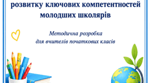Методична розробка  для вчителів початкових класів "Проєктне навчання як інструмент розвитку ключових компетентностей молодших школярів"