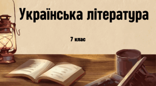 Діагностувальна робота №1 з теми "Вступ. Пісенна лірика"