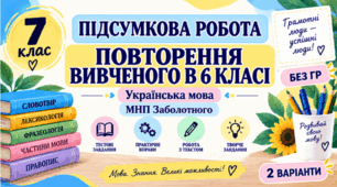 7 клас. Підсумкова (діагностична) робота з укр. мови "Повторення вивченого в 6 класі" МНП Заболотного; БЕЗ ГР!!2 варіанти