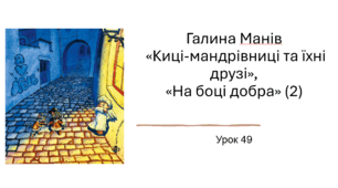 Презентація уроку українського читання 2 клас "Робота з книгою. Галина Манів "Киці-мандрівниці"."На стороні добра"(2)