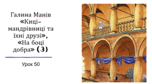 Презентація уроку українського читання 2 клас "Робота з книгою. Галина Манів "Киці-мандрівниці"."На стороні добра"(3)
