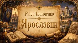 Презентація за твором Раїси Іванченко "Ярославни" (8 клас)