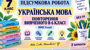 7 клас. Підсумкова (діагностична) робота з укр. мови "Повторення вивченого в 6 класі" МНП Голуб; БЕЗ ГР!!2 варіанти