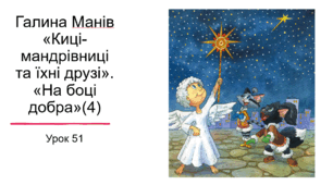 Презентація уроку українського читання 2 клас "Робота з книгою. Галина Манів "Киці-мандрівниці"."На стороні добра"(4)