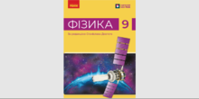 9 клас. Фізика