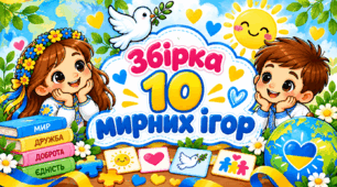 🕊️ Збірка «10 мирних ігор» 💙💛