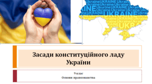 Основи правознавства  9 клас  "Засади конституційного ладу України"