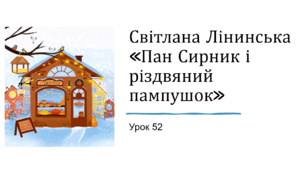 Презентація уроку українського читання 2 клас "Робота з книгою. Світлана Лінинська "Пан Сирник і різдвяний пампушок"(1)