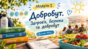 Модуль 1. Добробут. Здоров'я, безпека та добробут. 5 клас НУШ