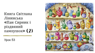 Презентація уроку українського читання 2 клас "Робота з книгою. Світлана Лінинська "Пан Сирник і різдвяний пампушок(2)"