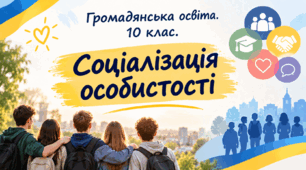 Соціалізація особистості