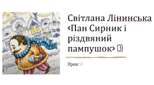 Презентація уроку українського читання 2 клас "Робота з книгою. Світлана Лінинська "Пан Сирник і різдвяний пампушок(3)"