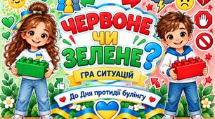 «Червоне чи зелене?» — інтерактивна гра до Дня протидії булінгу.